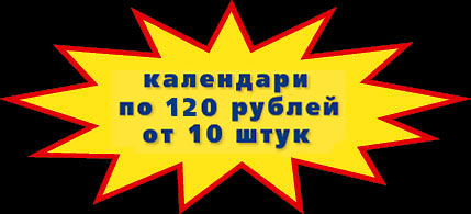 Специальное предложение – Вы можете купить 10 разных настенных перекидных календарей на скрепке с видами Санкт-Петербурга и его пригородов по 70 рублей за один календарь