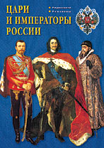Цари и императоры России