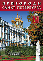 Набор карманных календарей «Пригороды Санкт-Петербурга»