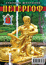 Набор карманных календарей «Столица фонтанов Петергоф»