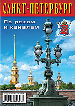Набор карманных календарей «Санкт-Петербург. По рекам и каналам»