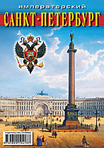 Набор карманных календарей «Императорский Санкт-Петербург»