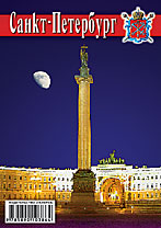 Набор карманных календарей «Санкт-Петербург (Ночной)»