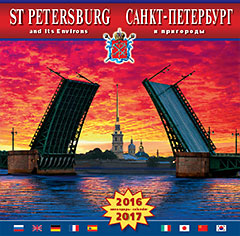 Настенный перекидной календарь на скрепке «Санкт-Петербург и пригороды (Дворцовый мост)»
