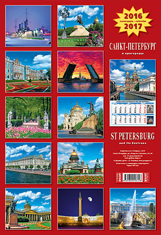 Настенный перекидной квартальный календарь (трио) на спирали на 2016-2015 годы «Санкт-Петербург и пригороды (Спас-на-крови)»