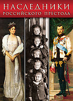 Набор открыток «Наследники российского престола»