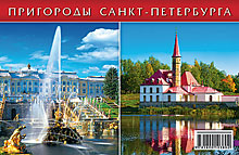 Набор отрывных открыток «Пригороды Санкт-Петербурга»