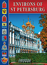 Набор открыток «Пригороды Санкт-Петербурга»