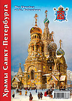 Набор открыток «Храмы Санкт-Петербурга»
