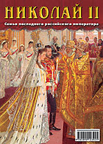 Набор открыток «Николай II. Семья последнего российского императора»