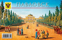 Набор отрывных открыток «Павловск»