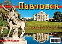 Набор открыток «Павловск» (32 открытки)