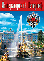 Набор открыток «Императорский Петергоф»