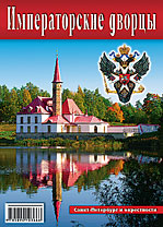 Набор открыток «Императорские дворцы. Санкт-Петербург и окрестности»