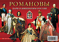 Набор открыток «Романовы» (32 открытки)