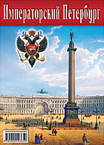 Набор открыток «Императорский Петербург»