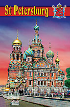Набор отрывных открыток «Санкт-Петербург (Спас-на-Крови)»