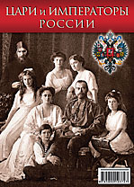 Набор открыток «Цари и императоры России»