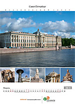 Календарь «Санкт-Петербург». Академия художеств