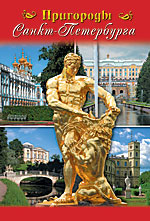 DVD "Пригороды Санкт-Петербурга"