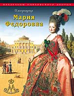 Empress Maria Fiodorovna