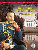 Grand Duke Konstantin Konstantinovich Romanov (КР)