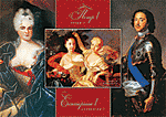 Император Петр I Великий, императрица Екатерина I, их дочери Анна и Елизавета