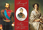 Император Александр II, императрица Мария Александровна и их сын Александр