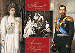 Император Николай II и императрица Александра Федоровна с детьми