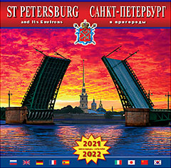 Календарь настенный перекидной 2021 год и 2022 год. Санкт-Петербург и пригороды (Мост)