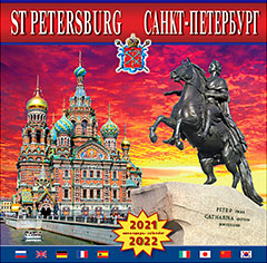 Календарь настенный перекидной 2021 год и 2022 год. Санкт-Петербург и пригороды (Спас и Медный всадник)