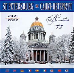 Календарь настенный перекидной 2021 год и 2022 год. Санкт-Петербург и пригороды (Волшебный город)
